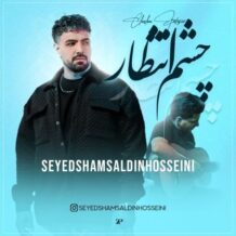 آهنگ جدید شمس الدین حسینی به نام چشم انتظار